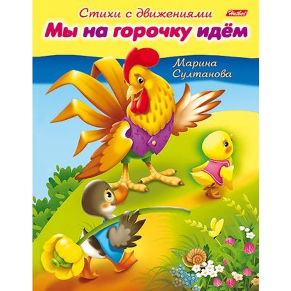 Книжка 8л А5ф цветной блок на скобе Стихи с движениями-Мы на горочку идем- , 